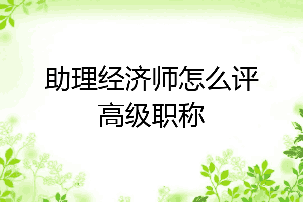 助理经济师怎么评高级职称