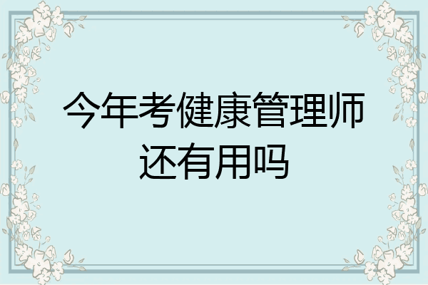 今年考健康管理师还有用吗