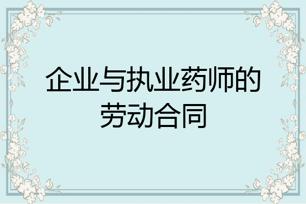企业与执业药师的劳动合同