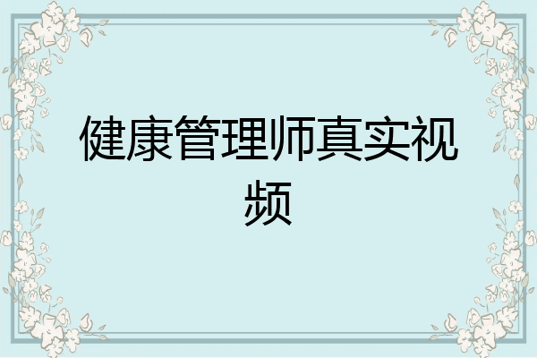 健康管理师真实视频