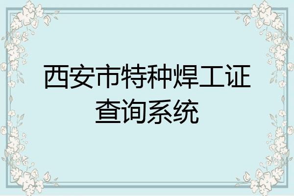 西安市特种焊工证查询系统