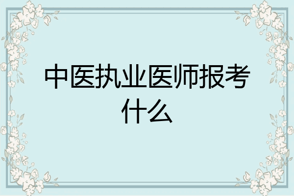 中医执业医师报考什么