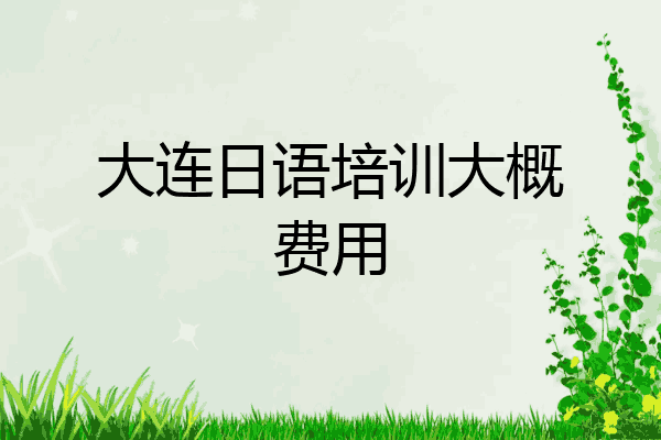 大连日语培训大概费用