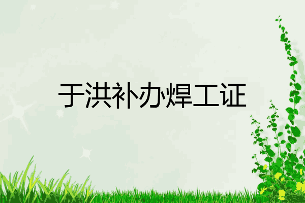 于洪补办焊工证