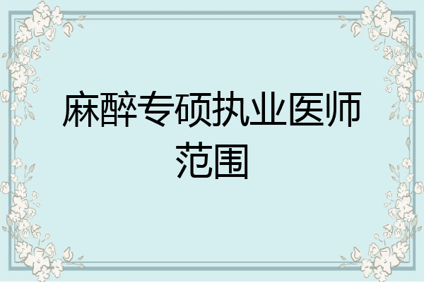 麻醉专硕执业医师范围