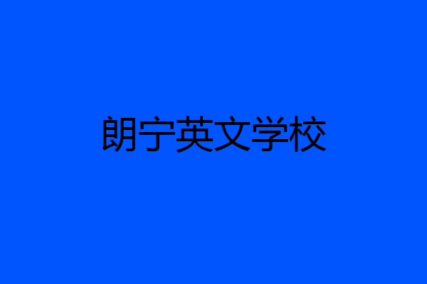 朗宁英文学校