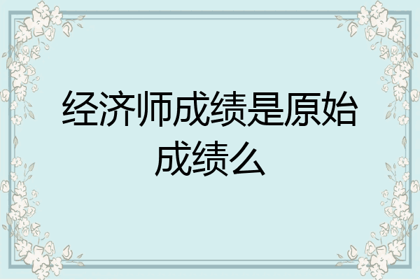 经济师成绩是原始成绩么