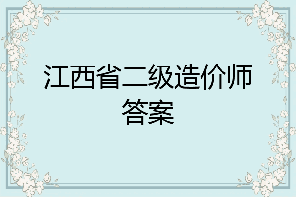 江西省二级造价师答案