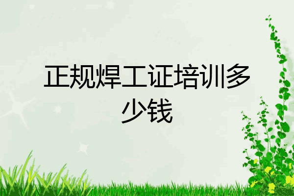 正规焊工证培训多少钱