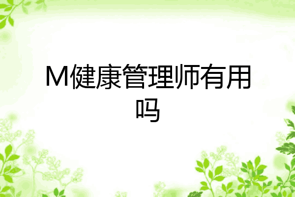 M健康管理师有用吗