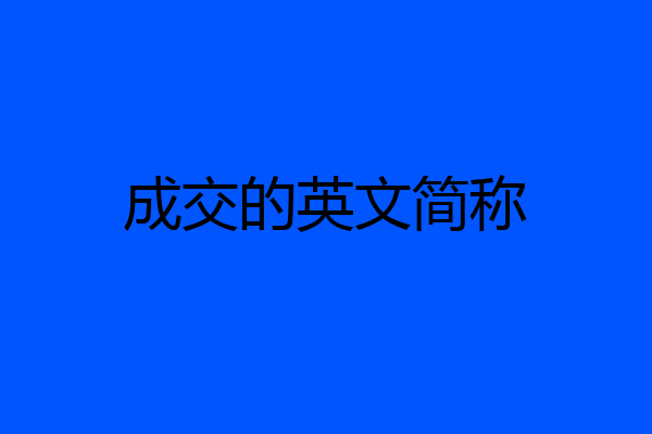 成交的英文简称