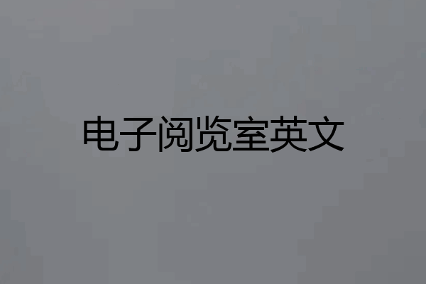 电子阅览室英文