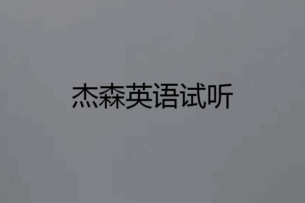杰森英语试听