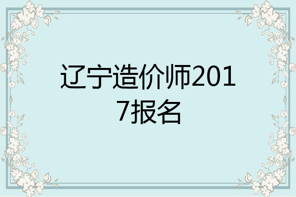辽宁造价师2017报名