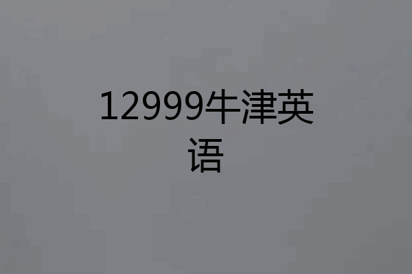 12999牛津英语