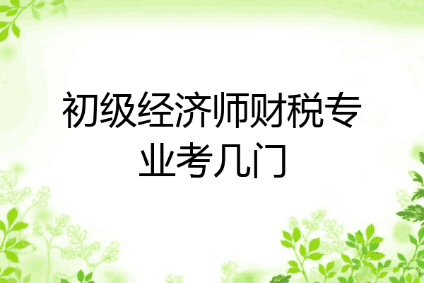 初级经济师财税专业考几门