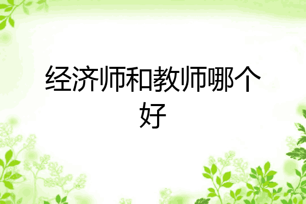 经济师和教师哪个好