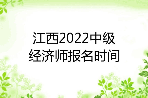 江西2022中级经济师报名时间