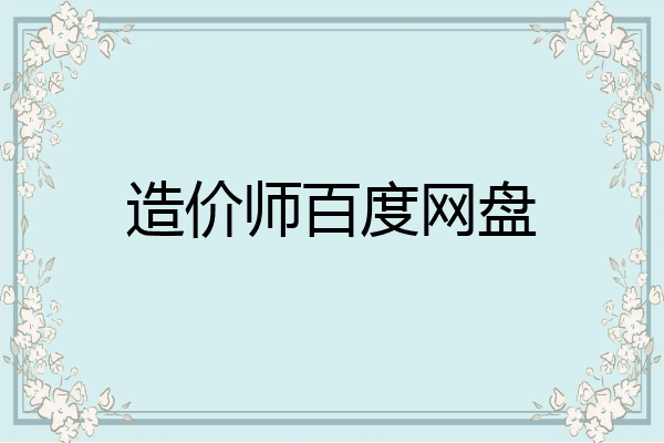 造价师百度网盘
