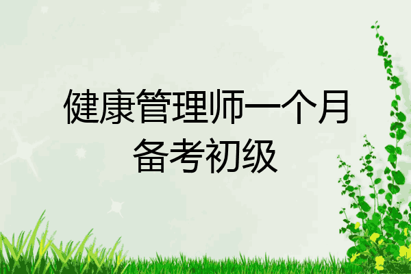 健康管理师一个月备考初级