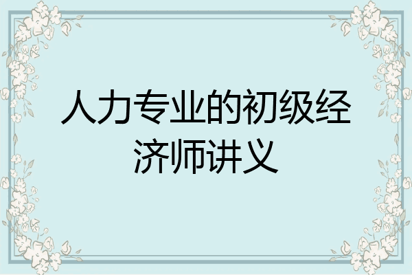 人力专业的初级经济师讲义