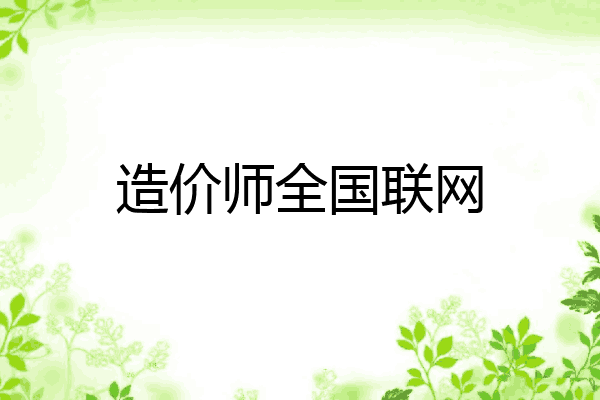 造价师全国联网