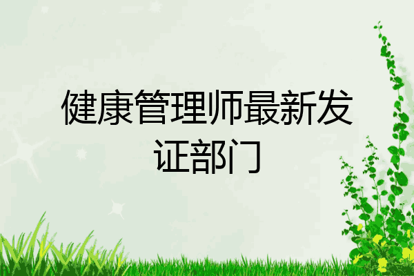 健康管理师最新发证部门