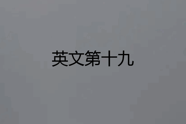 英文第十九