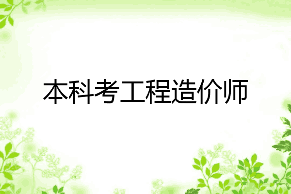 本科考工程造价师