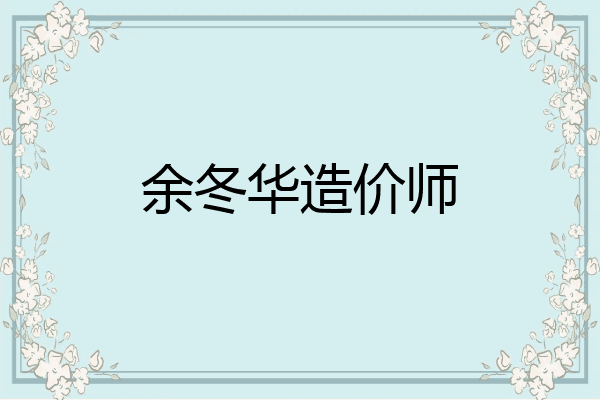 余冬华造价师