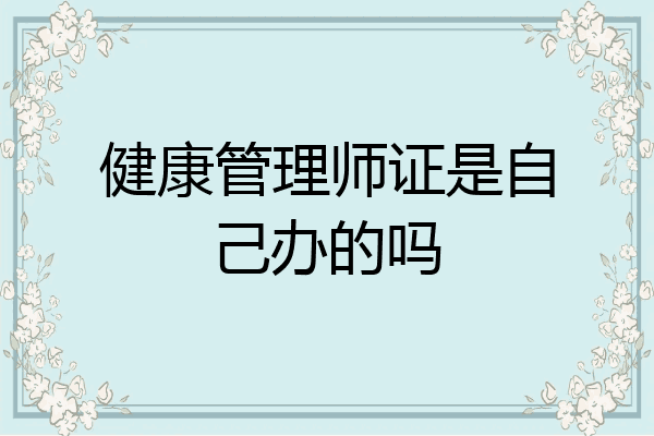 健康管理师证是自己办的吗