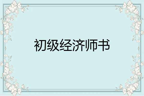初级经济师书