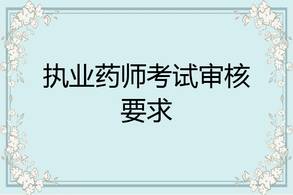 执业药师考试审核要求