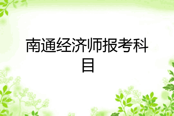 南通经济师报考科目