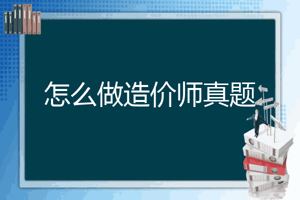 怎么做造价师真题