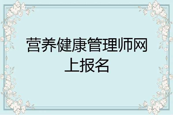营养健康管理师网上报名