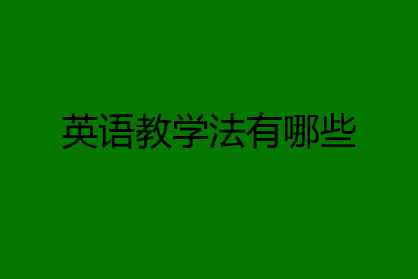 英语教学法有哪些