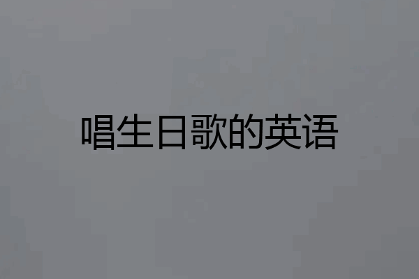 唱生日歌的英语