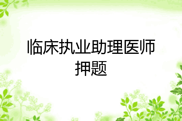 临床执业助理医师押题