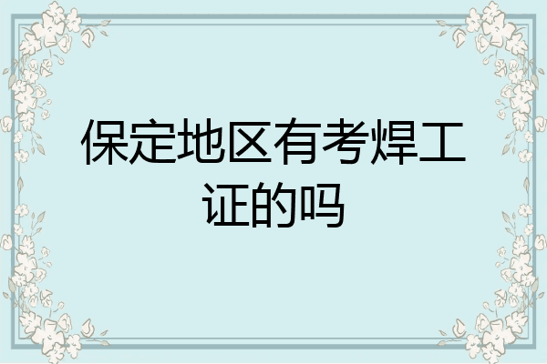 保定地区有考焊工证的吗