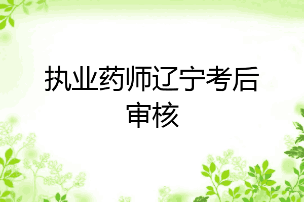 执业药师辽宁考后审核