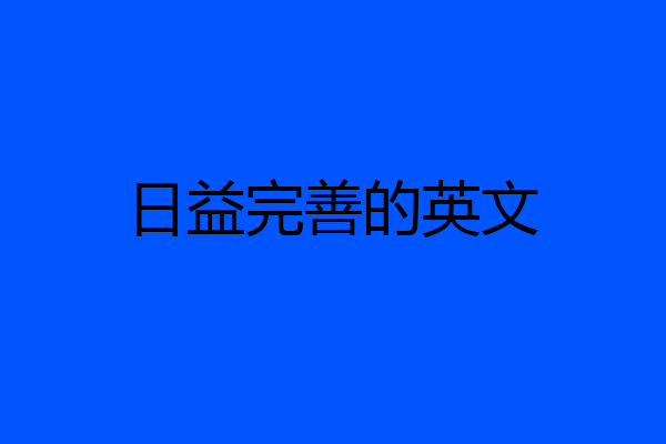 日益完善的英文