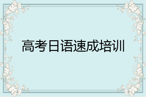 高考日语速成培训