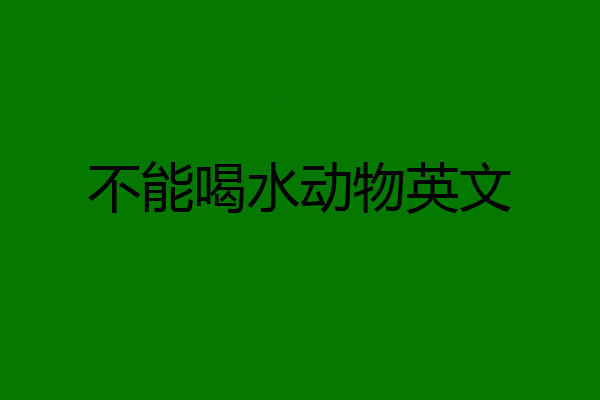 不能喝水动物英文