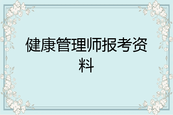 健康管理师报考资料