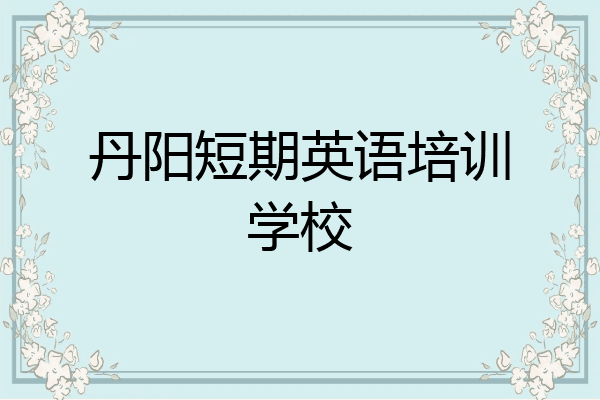 丹阳短期英语培训学校