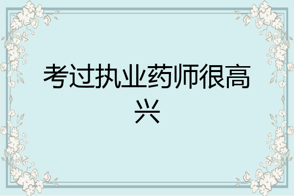考过执业药师很高兴