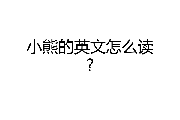 小熊的英文怎么读?