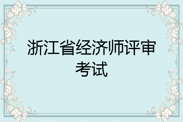 浙江省经济师评审考试