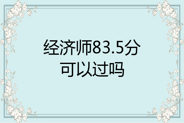 经济师83.5分可以过吗